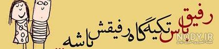 متن تبریک تولد خنده دار برای دوست صمیمی و رفیق فابریک متن تبریک تولد خنده دار برای دوست صمیمی و رفیق فابریک