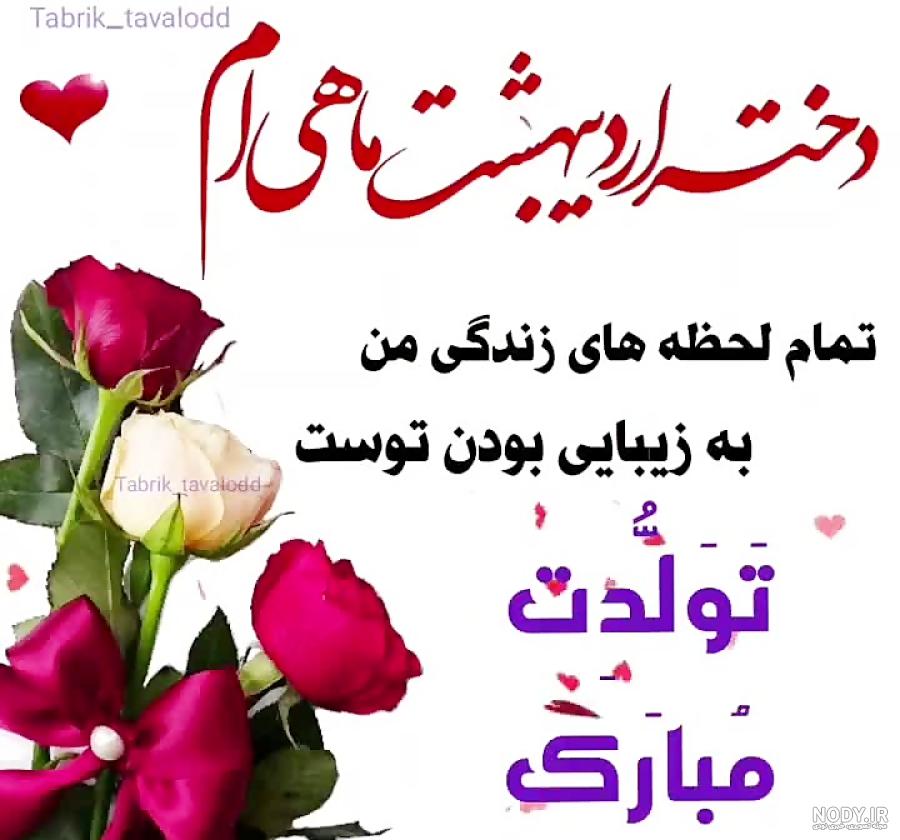 متن تبریک تولد دختر اردیبهشت ماهی و متولد اردیبهشت با عکس نوشته زیبا +پروفایل متن تبریک تولد دختر اردیبهشت ماهی و متولد اردیبهشت با عکس نوشته زیبا +پروفایل