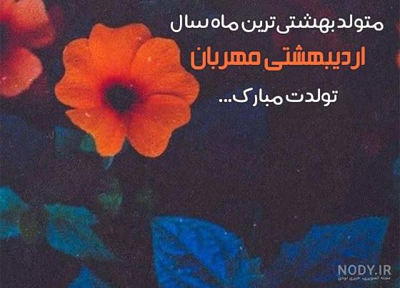 متن تبریک تولد دختر اردیبهشتی ماهی (استوری دختر متولد اردیبهشت ماهی) - مجله شبونه متن تبریک تولد دختر اردیبهشتی ماهی (استوری دختر متولد اردیبهشت ماهی) - مجله شبونه
