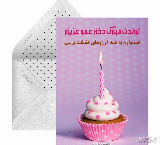 متن تبریک تولد دختر عمو + جملات و دلنشین تبریک تولد
