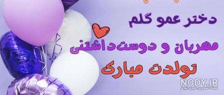 متن تبریک تولد دختر عمو + 20 جمله کوتاه پر عشق و محبت برای تبریک روز تولد  دختر عمو