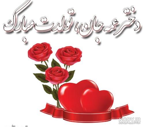 متن تبریک تولد دختر عمه؛ جملات و پیام های زیبا تولد دختر عمه · جدید ۱۴۰۳ -❤️ گهر متن تبریک تولد دختر عمه؛ جملات و پیام های زیبا تولد دختر عمه · جدید ۱۴۰۳ -❤️ گهر