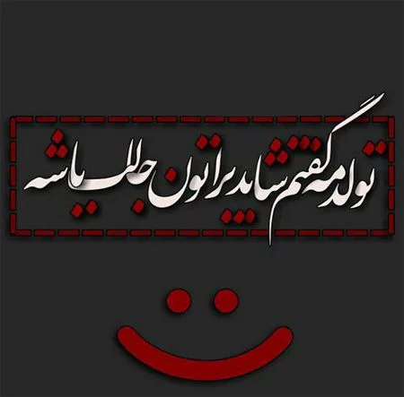 متن تبریک تولد دوست صمیمی | اس ام اس و جملات تولدت مبارک دوست عزیزم متن تبریک تولد دوست صمیمی | اس ام اس و جملات تولدت مبارک دوست عزیزم