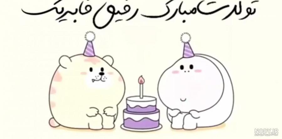 متن تبریک تولد رفیق فابریک طنز و لاتی برای استوری دخترانه و پسرونه متن تبریک تولد رفیق فابریک طنز و لاتی برای استوری دخترانه و پسرونه