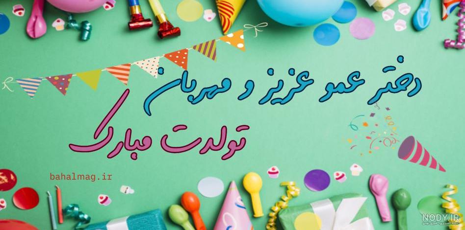 متن تبریک تولد عمو | عکس نوشته عمو جان تولدت مبارک برای پروفایل