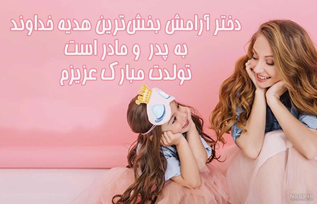 متن تبریک تولد مادر + جملات عاشقانه تبریک تولد مادر و مامان تولدت مبارک