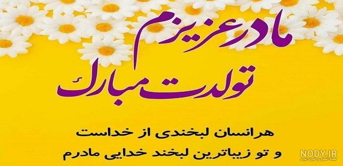 متن تبریک تولد مادر | عکس نوشته مامان جون تولدت مبارک برای پروفایل