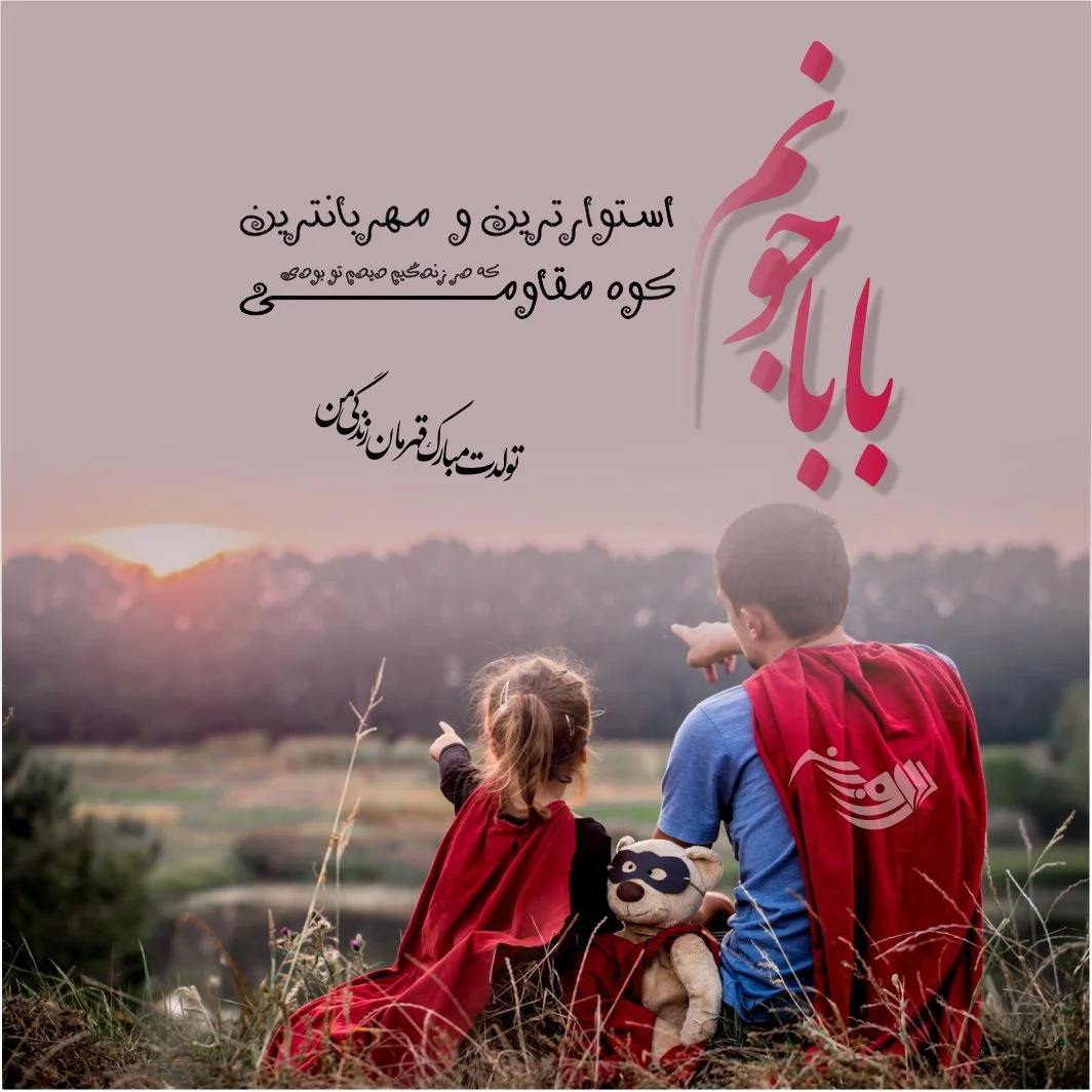 متن تبریک تولد پدر(1403) با عکس نوشته تولد بابا متن تبریک تولد پدر(1403) با عکس نوشته تولد بابا