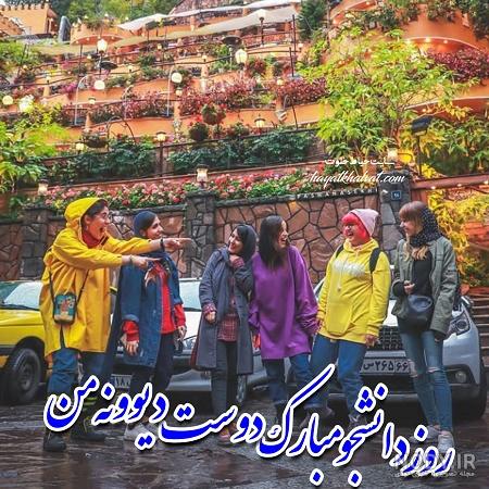 متن تبریک روز دانشجو 1402 به دخترم، پسرم، عشقم و رفیق