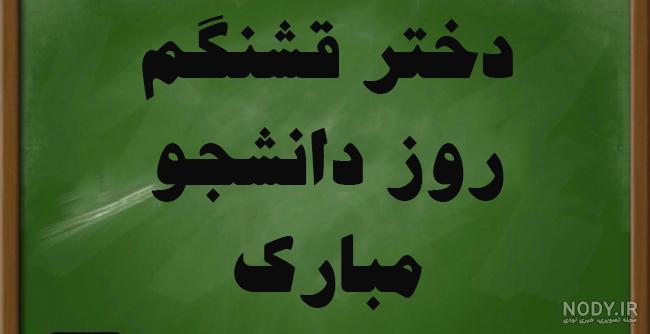 متن تبریک روز دانشجو به دخترم؛ دخترم روز دانشجو مبارک - ستاره