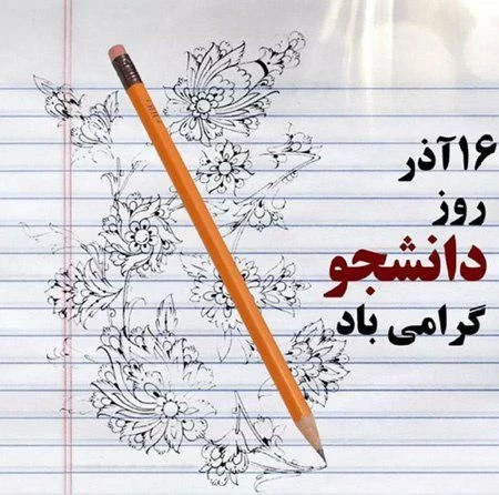 متن تبریک روز دانشجو 1402 به همکلاسی و دوستان +کلیپ و عکس استوری - مجله  شبونه