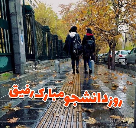 متن تبریک روز دانشجو ۱۴۰۲ ❤️+ عکس پروفایل روز دانشجویی مبارک - ماگرتا