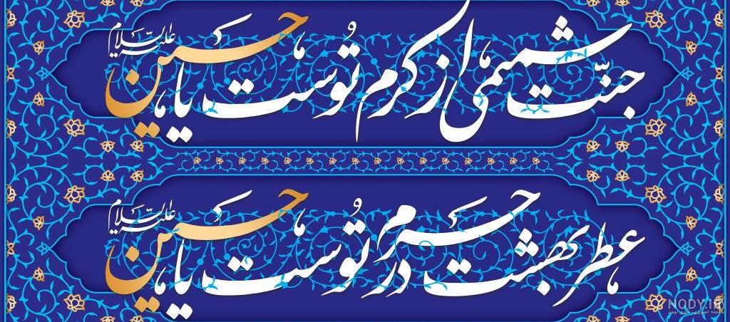 متن تبریک روز پاسدار و سوم شعبان + پروفایل ولادت امام حسین