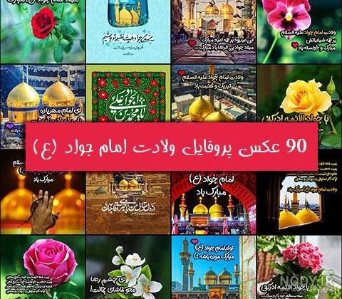 متن تبریک ولادت امام جواد (ع) ۱۴۰۱ ❤️+ عکس نوشته میلاد امام تقی مبارک - ماگرتا متن تبریک ولادت امام جواد (ع) ۱۴۰۱ ❤️+ عکس نوشته میلاد امام تقی مبارک - ماگرتا