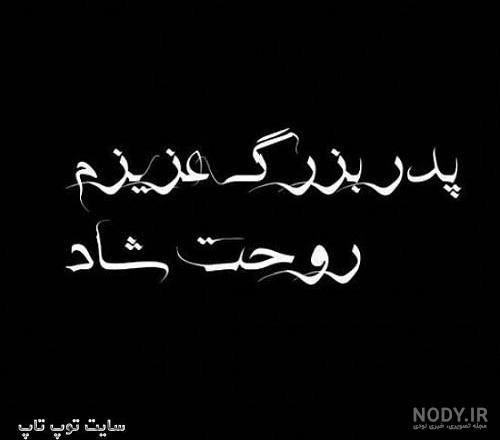 متن تسلیت فوت پدربزرگ، متن کوتاه استوری متن تسلیت فوت پدربزرگ، متن کوتاه استوری