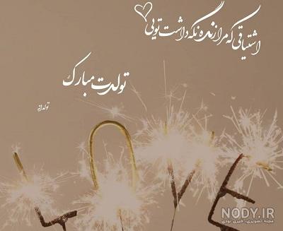 متن و جملات عاشقانه و احساسی تبریک تولد عشقم + پروفایل تولدت مبارک همسرم متن و جملات عاشقانه و احساسی تبریک تولد عشقم + پروفایل تولدت مبارک همسرم