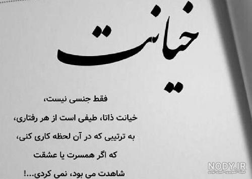 متن و جملات غمگین و احساسی درباره خیانت + استوری و عکس نوشته درباره خیانت دیدن متن و جملات غمگین و احساسی درباره خیانت + استوری و عکس نوشته درباره خیانت دیدن