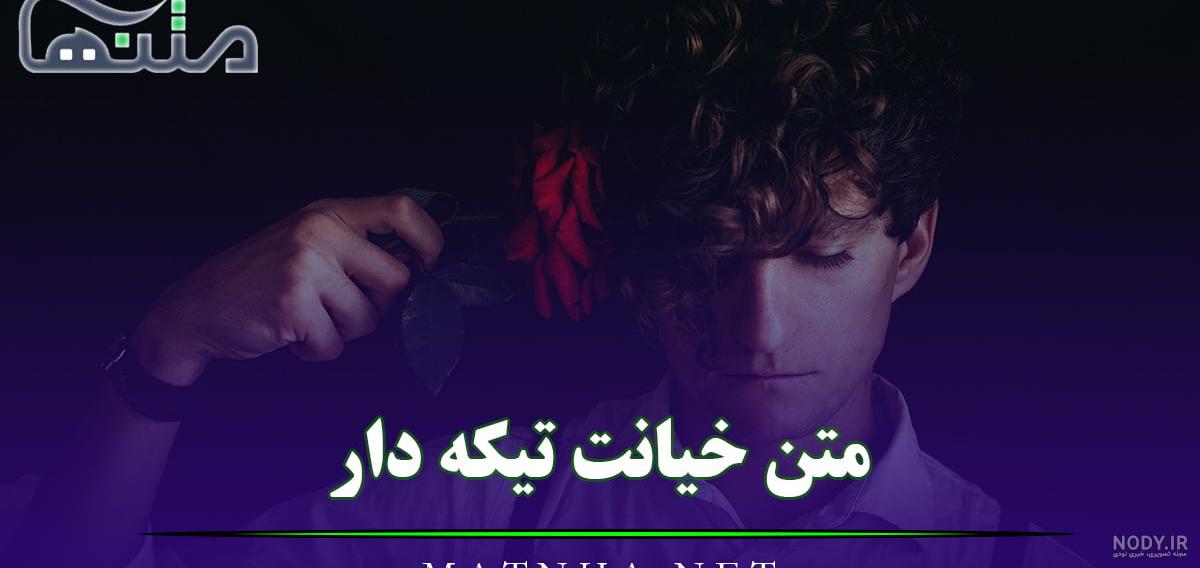متن خیانت 🤫، جملات جدایی و دل شکستن و کپشن خیانتی + عکس - ماگرتا متن خیانت 🤫، جملات جدایی و دل شکستن و کپشن خیانتی + عکس - ماگرتا