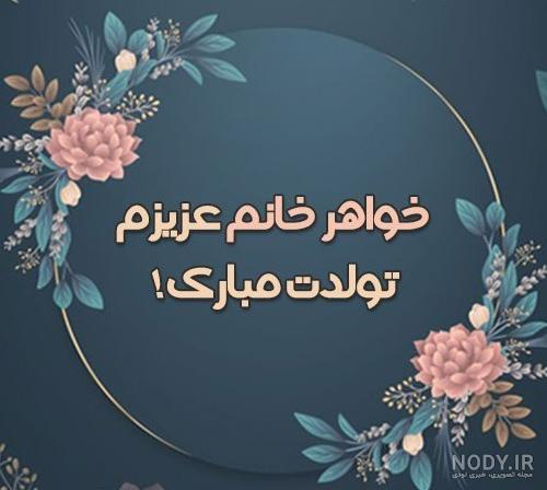 متن زیبا و احساسی تبریک تولد خواهر، خواهر شوهر و خواهر زن متن زیبا و احساسی تبریک تولد خواهر، خواهر شوهر و خواهر زن