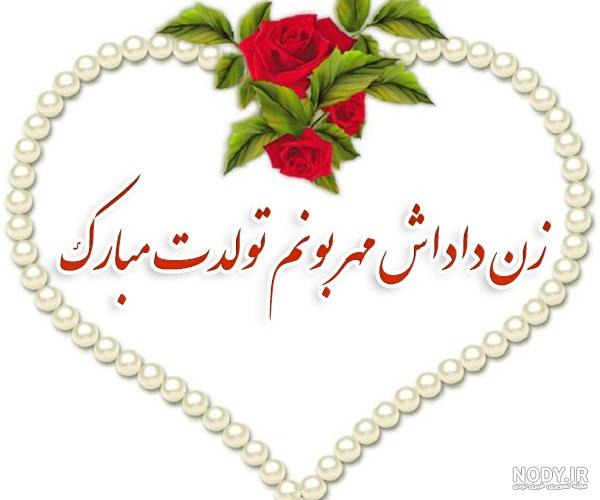 متن های زیبا برای تبریک تولد به زن داداش عزیزم + عکس نوشته - تــــــــوپ تـــــــــاپ متن های زیبا برای تبریک تولد به زن داداش عزیزم + عکس نوشته - تــــــــوپ تـــــــــاپ