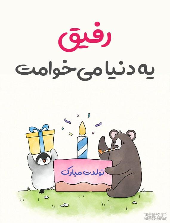 متن طنز تبریک تولد باحال و خنده دار(1403) با عکس نوشته متن طنز تبریک تولد باحال و خنده دار(1403) با عکس نوشته