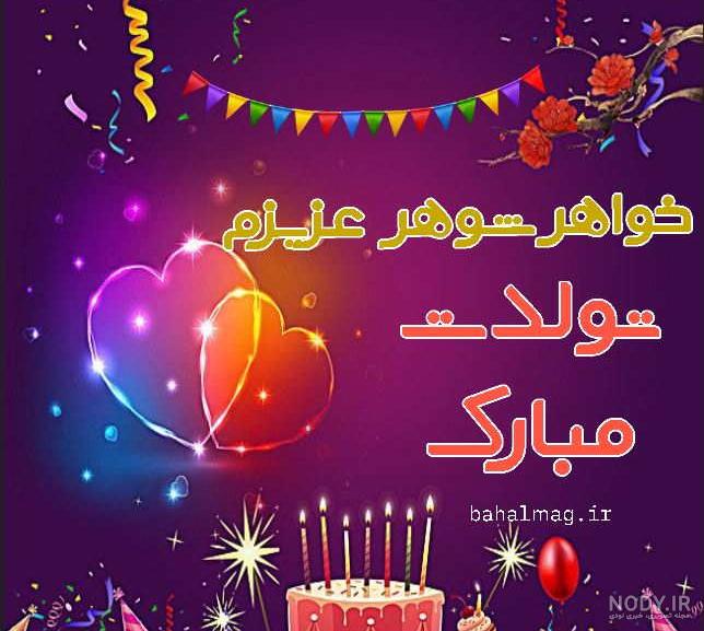 متن پیام تبریک تولد به خواهر شوهر جدید و خاص، رسمی و صمیمی متن پیام تبریک تولد به خواهر شوهر جدید و خاص، رسمی و صمیمی