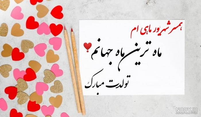 متن و پیام تبریک تولد شهریور ماهی + جملات عاشقانه ادبی برای تبریک تولد شهریوری متن و پیام تبریک تولد شهریور ماهی + جملات عاشقانه ادبی برای تبریک تولد شهریوری