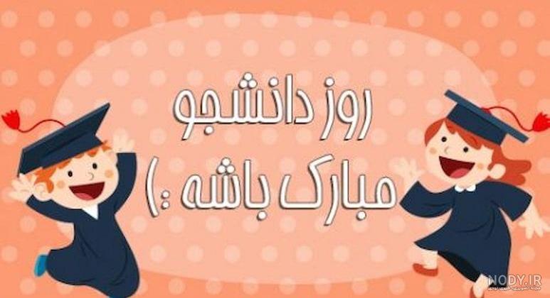 متن و پیام تبریک روز دانشجو(1403) برای استوری