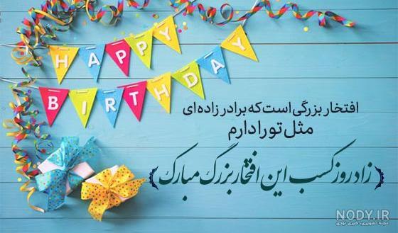 متن پیام تولد به مادر، همسر، پسر، دختر، باجناق، به خودم ⭐️ چالاک فون متن پیام تولد به مادر، همسر، پسر، دختر، باجناق، به خودم ⭐️ چالاک فون