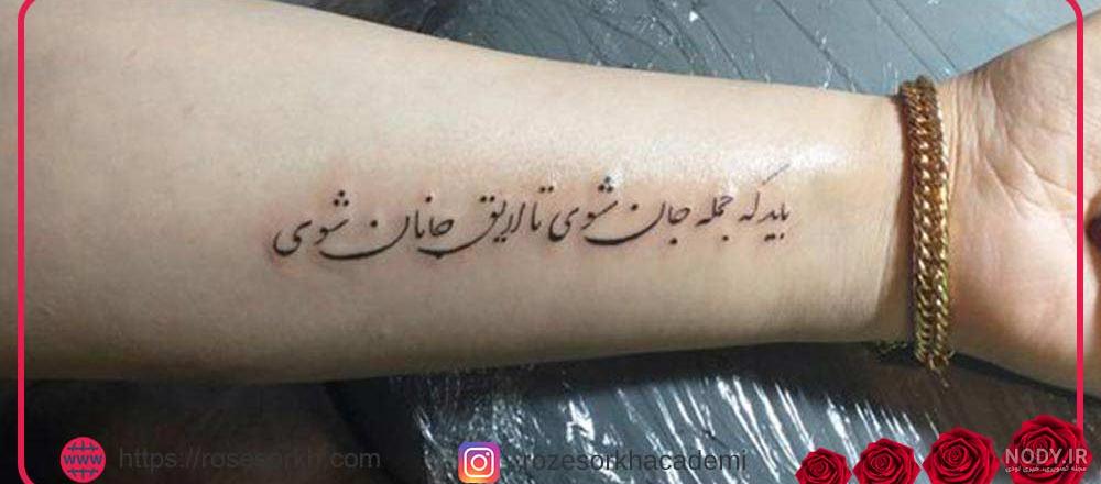 مدل تاتو فارسی جدید و جذاب - تتو شعر فارسی مدل تاتو فارسی جدید و جذاب - تتو شعر فارسی