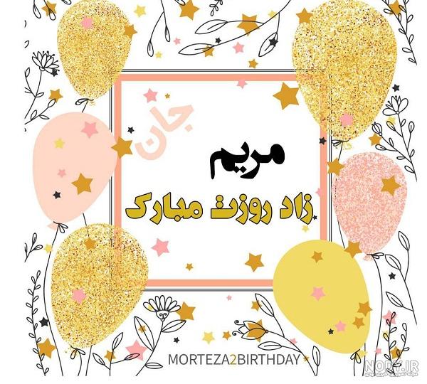 مریم تولدت مبارک ❤️ + عـکـس و مـتــن تـبــریـک + عکس نوشته