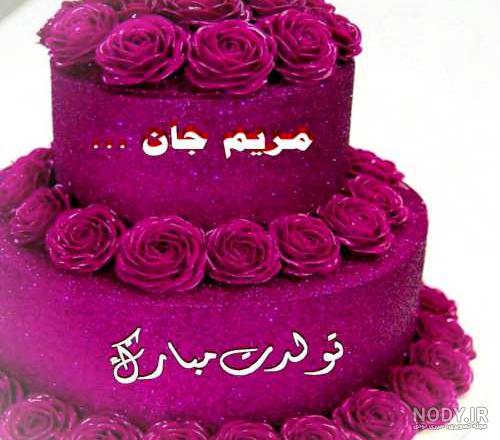 مریم جان تولدت مبارک | کلیپ تبریک تولد ෆ_ෆ♪