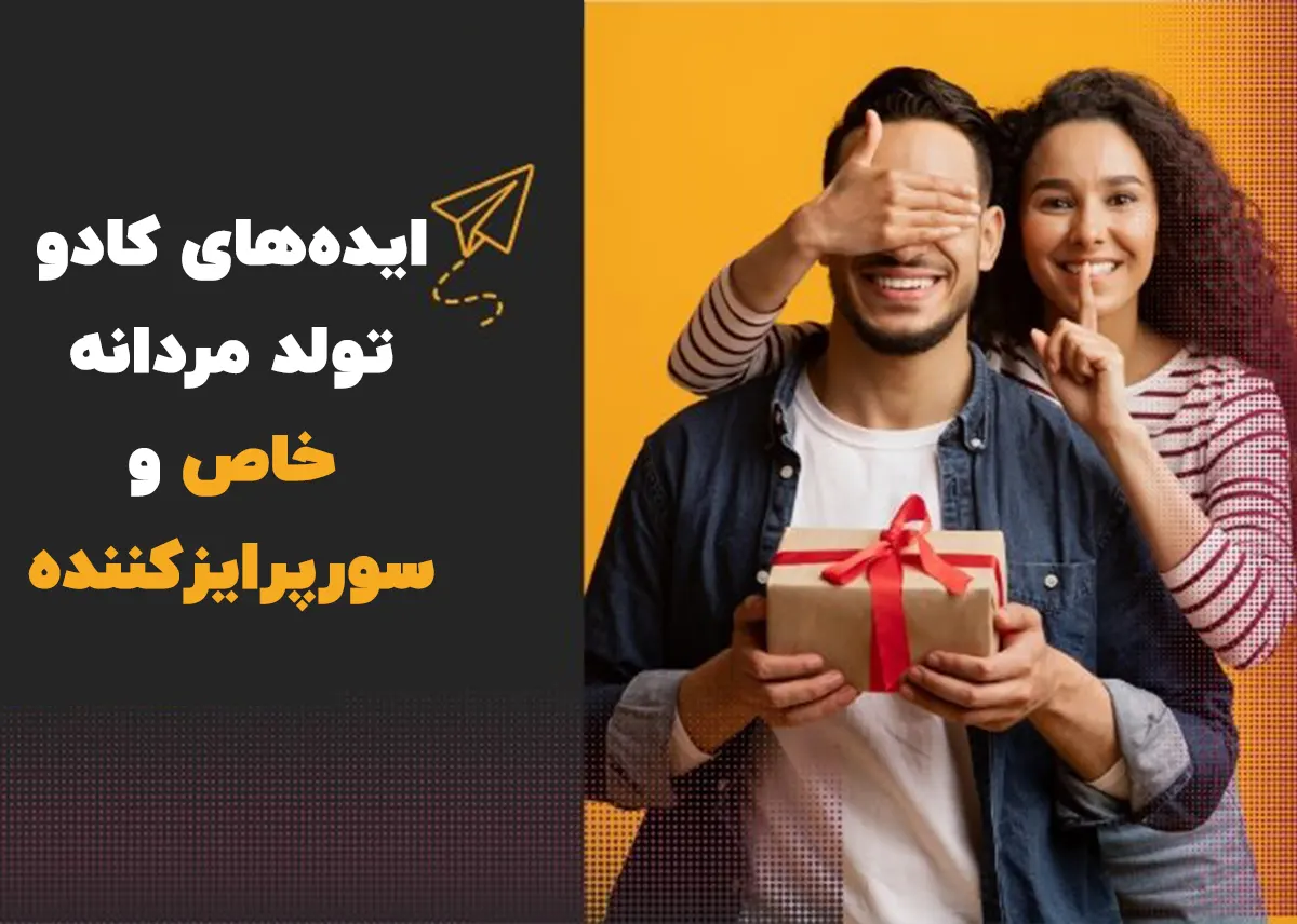معرفی ایده های خاص برای خرید هدیه برای آقایان، کادو تولد مردانه