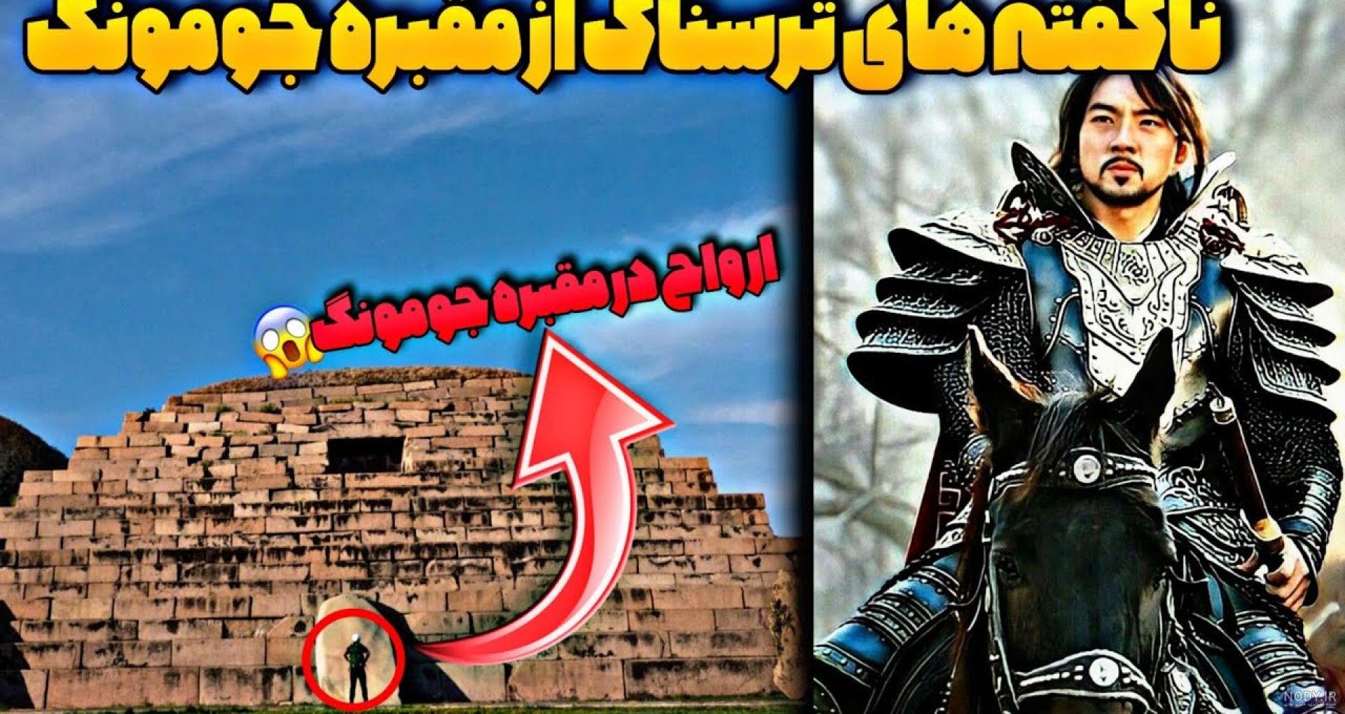 مقبره پادشاهان و ژنرالهای معروف کره ای #جومونگ = مقبره جومونگ یا مقبره پادشاه دونگ میونگ موسس پادشاهی گوگوریو در شهر پیونگ یانگ کره شمالی… | Instagram مقبره پادشاهان و ژنرالهای معروف کره ای #جومونگ = مقبره جومونگ یا مقبره پادشاه دونگ میونگ موسس پادشاهی گوگوریو در شهر پیونگ یانگ کره شمالی… | Instagram