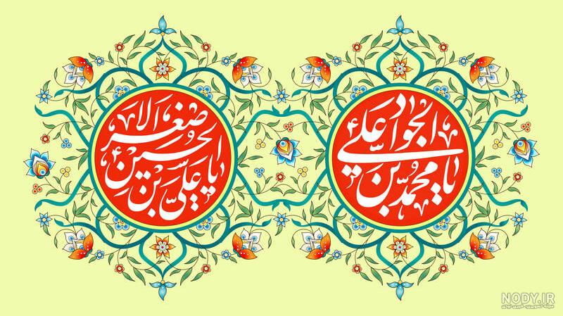 میلاد امام جواد (ع) مبارک - سازمان بهزیستی میلاد امام جواد (ع) مبارک - سازمان بهزیستی