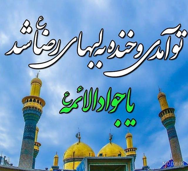 ولادت امام جواد علیه السلام 2 – عطر قرآن ولادت امام جواد علیه السلام 2 – عطر قرآن
