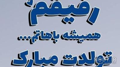 پروف / تولدت مبارک رفیق پروف / تولدت مبارک رفیق
