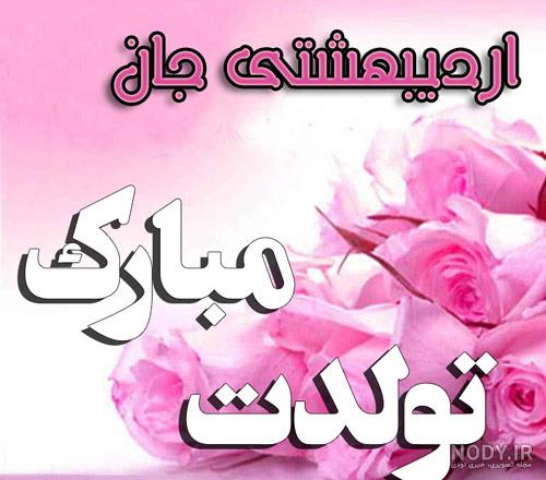 پروفایل اردیبهشت | 100 عکس نوشته اردیبهشت ماهی + خصوصیات متولدین اردیبهشت - دلبرانه پروفایل اردیبهشت | 100 عکس نوشته اردیبهشت ماهی + خصوصیات متولدین اردیبهشت - دلبرانه