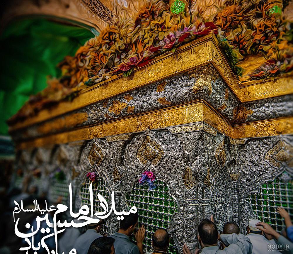 پروفایل تولد امام حسین | بیش از 50 عکس نوشته برای میلاد امام حسین (ع) - دلبرانه پروفایل تولد امام حسین | بیش از 50 عکس نوشته برای میلاد امام حسین (ع) - دلبرانه