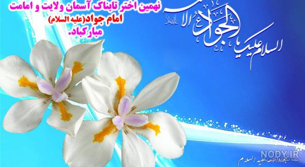 پوستر میلاد امام جواد | نگارخانه ضیاءالصالحین پوستر میلاد امام جواد | نگارخانه ضیاءالصالحین