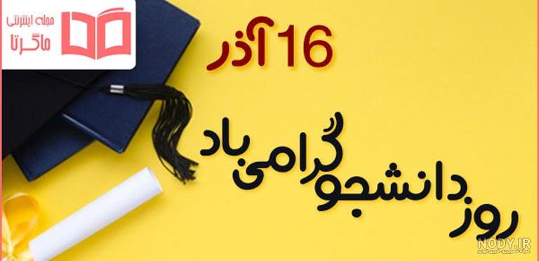 پیام تبریک به مناسبت 16 آذر روز دانشجو – مؤسسه آموزش عالی تابناک لامرد