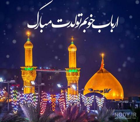 پیام تبریک به مناسبت ولادت امام حسین (ع) در سال 1402 + پیامک | اس ام اس | عکس نوشته و استوری + متن انگلیسی پیام تبریک به مناسبت ولادت امام حسین (ع) در سال 1402 + پیامک | اس ام اس | عکس نوشته و استوری + متن انگلیسی