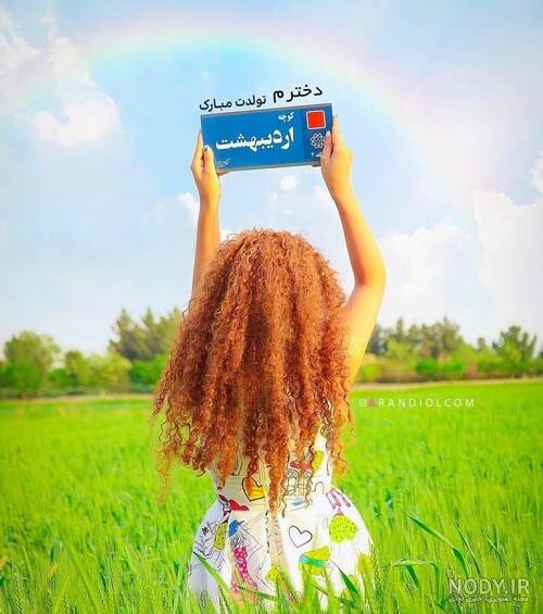 پیام تبریک تولد اردیبهشت ماهی با جملات عاشقانه و دوستانه زیبا • مجله تصویر زندگی پیام تبریک تولد اردیبهشت ماهی با جملات عاشقانه و دوستانه زیبا • مجله تصویر زندگی