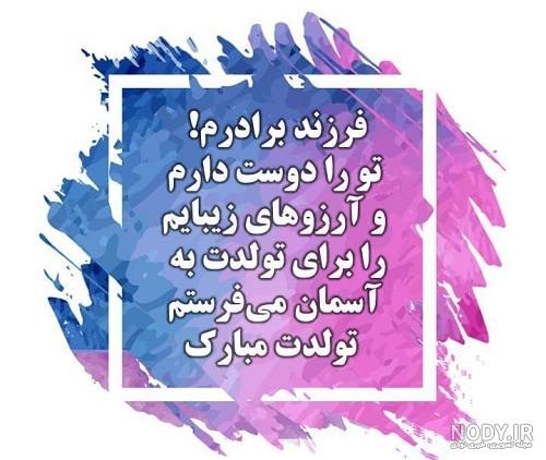 پیام تبریک تولد برادرزاده از طرف عمه