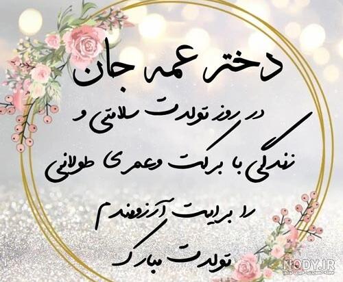 پیام تبریک تولد برادرزاده از طرف عمه پیام تبریک تولد برادرزاده از طرف عمه