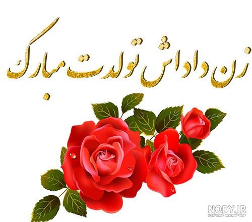 پیام تبریک تولد به زن داداش + عکس نوشته زن داداش عزیزم تولدت مبارک - تبریکده پیام تبریک تولد به زن داداش + عکس نوشته زن داداش عزیزم تولدت مبارک - تبریکده