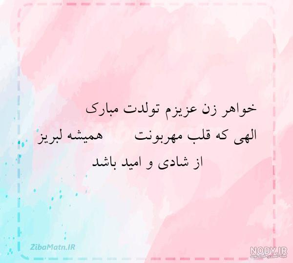 پیام تبریک تولد خواهر زن + متن تبریک تولد داماد به خواهر زن پیام تبریک تولد خواهر زن + متن تبریک تولد داماد به خواهر زن