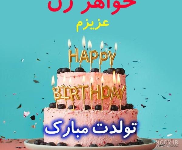 پیام تبریک تولد خواهر شوهر پیام تبریک تولد خواهر شوهر