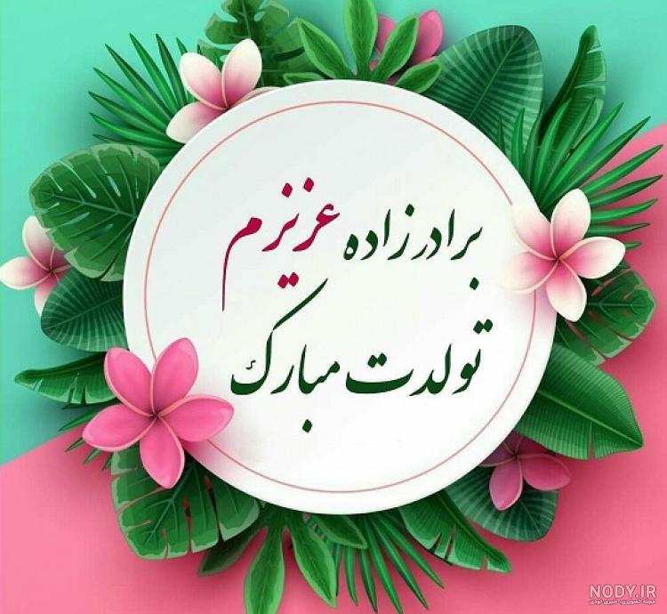پیام تبریک تولد خواهرزاده با جملات و شعرهای جدید پیام تبریک تولد خواهرزاده با جملات و شعرهای جدید