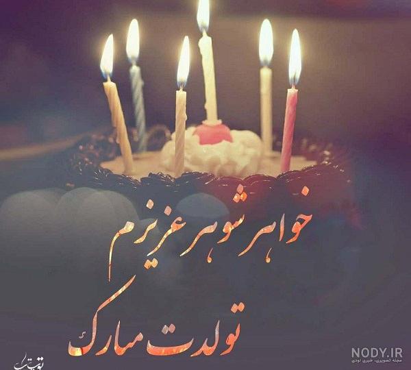 پیام تبریک تولد خواهرزاده با جملات و شعرهای جدید پیام تبریک تولد خواهرزاده با جملات و شعرهای جدید